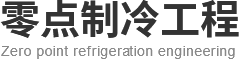 陜西零點制冷工程有限公司